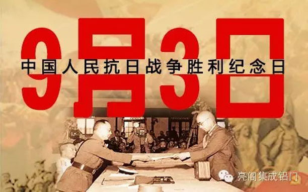 亮閣門窗，紀念抗戰勝利70周年，回顧抗戰大事件－－9月3日抗戰勝利紀念日