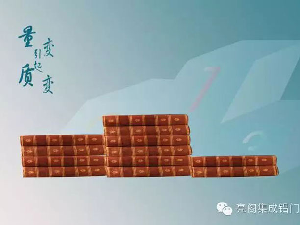 亮閣門窗，銷售說－－量變引起質變