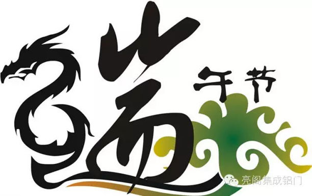 鋁門窗廠家,2016年放假攻略－－端午節