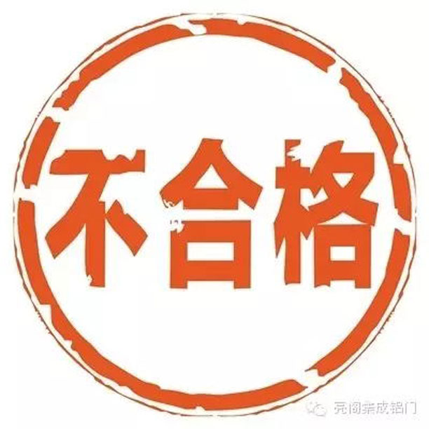 鋁門窗廠家,鋁合金門窗行業潛規則－－不合格