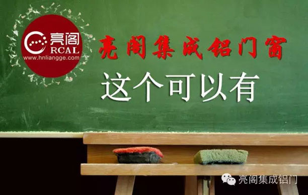 鋁門(mén)窗廠家,如何檢查門(mén)窗隱患－－亮閣集成鋁門(mén)窗