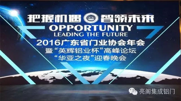 鋁合金門窗十大品牌,亮閣門窗--廣東省門業協會年會