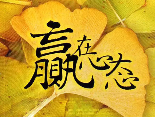 鋁門窗廠家,做銷售需具備的因素--贏在心態