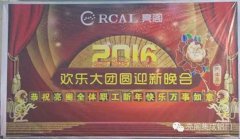 2016年亮閣集成鋁門窗“員工團圓飯晚會”順利舉行
