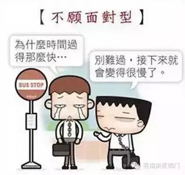鋁門窗廠家,鋁門窗十大品牌,如何應對節后綜合癥--不愿面對型
