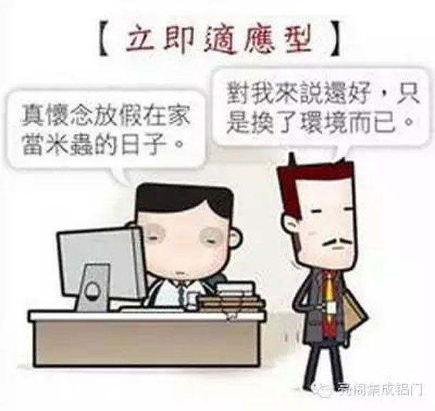 鋁合金門窗十大品牌,鋁門窗十大品牌,如何應對節后綜合癥--立即適應型