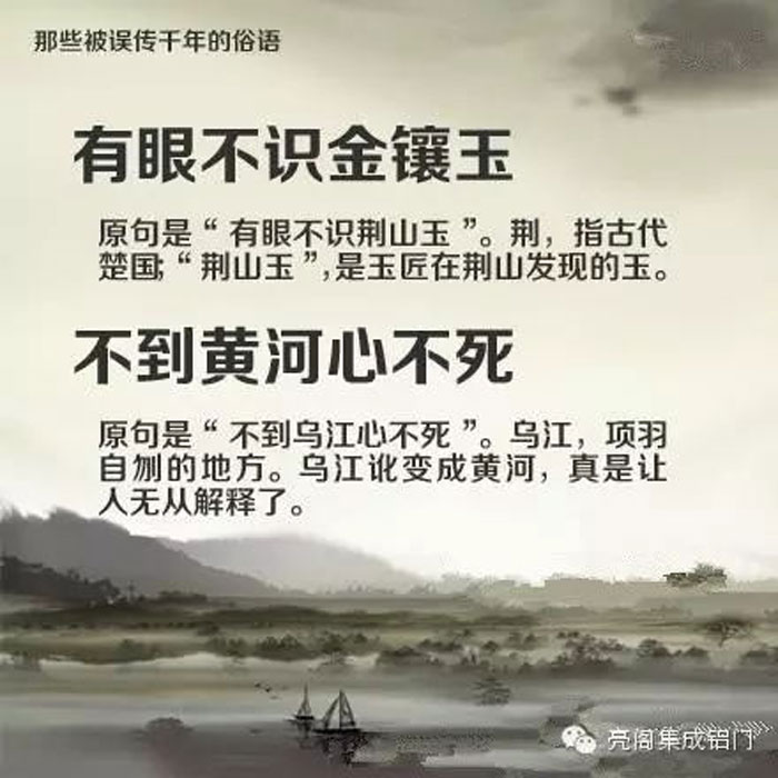 鋁門窗廠家,鋁門窗十大品牌,鋁合金門窗代理,誤傳了千年的俗語(yǔ)－－有眼不識(shí)金鑲玉