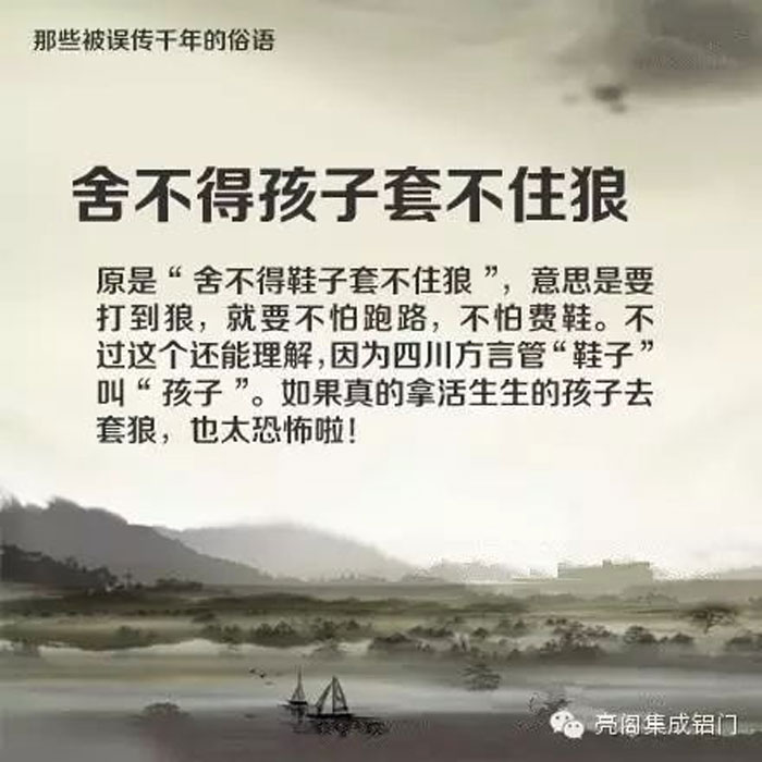鋁門窗廠家,鋁門窗十大品牌,鋁合金門窗代理,誤傳了千年的俗語(yǔ)－－舍不得孩子套不住狼