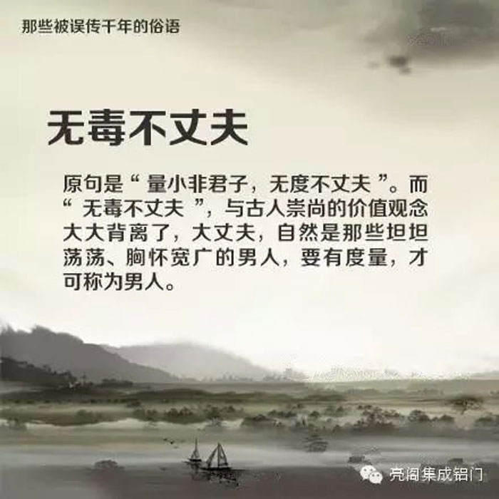 鋁門窗廠家,鋁門窗十大品牌,鋁合金門窗代理,誤傳了千年的俗語(yǔ)－－無(wú)毒不丈夫
