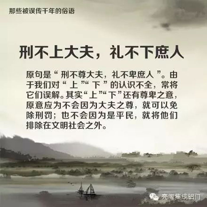 鋁門窗廠家,鋁門窗十大品牌,鋁合金門窗代理,誤傳了千年的俗語(yǔ)－－刑不上大夫，禮不下庶人