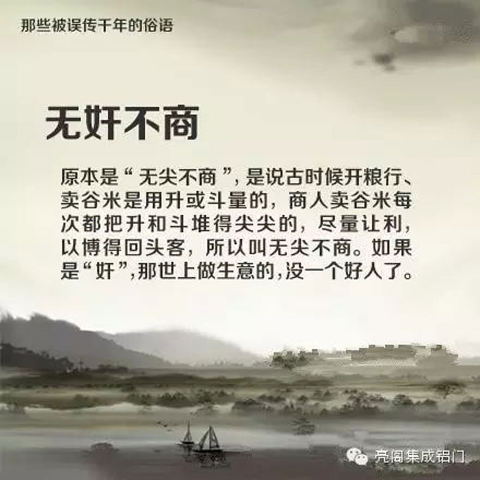 鋁門窗廠家,鋁門窗十大品牌,鋁合金門窗代理,誤傳了千年的俗語(yǔ)－－無(wú)奸不商