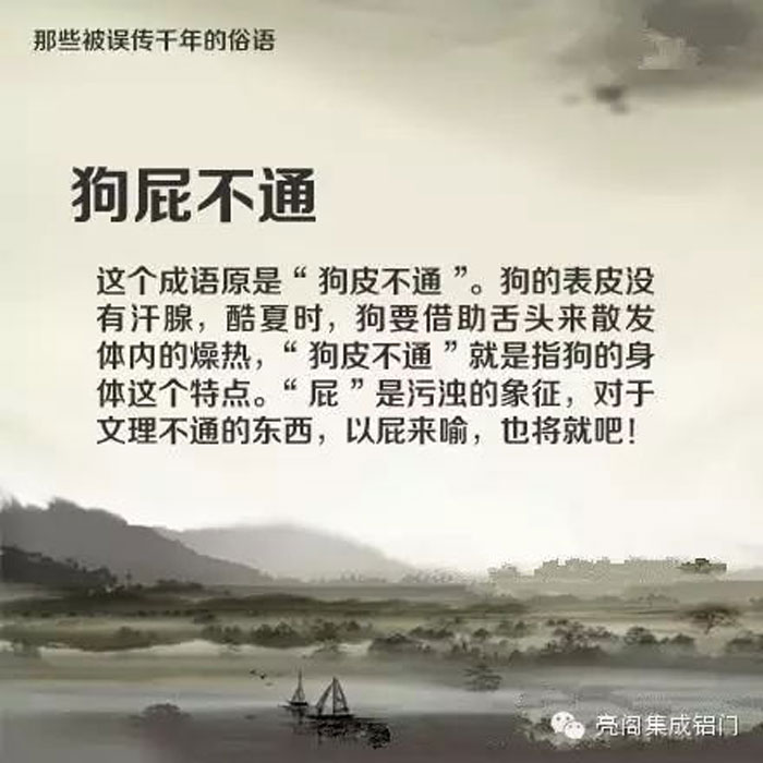 鋁門窗廠家,鋁門窗十大品牌,鋁合金門窗代理,誤傳了千年的俗語(yǔ)－－狗屁不通