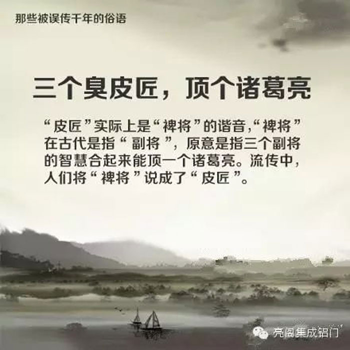 鋁門窗廠家,鋁門窗十大品牌,鋁合金門窗代理,誤傳了千年的俗語(yǔ)－－三個(gè)臭皮匠，頂過(guò)諸葛亮