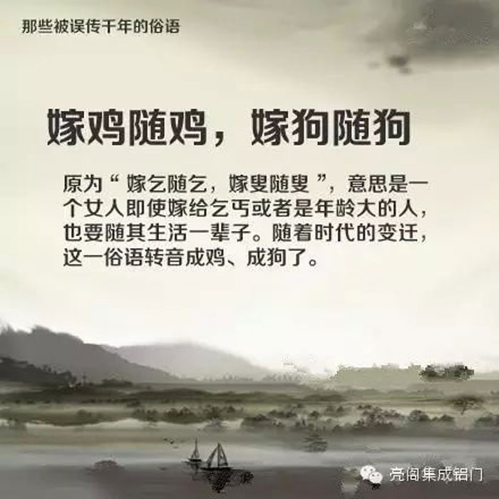 鋁門窗廠家,鋁門窗十大品牌,鋁合金門窗代理,誤傳了千年的俗語(yǔ)－－嫁雞隨雞