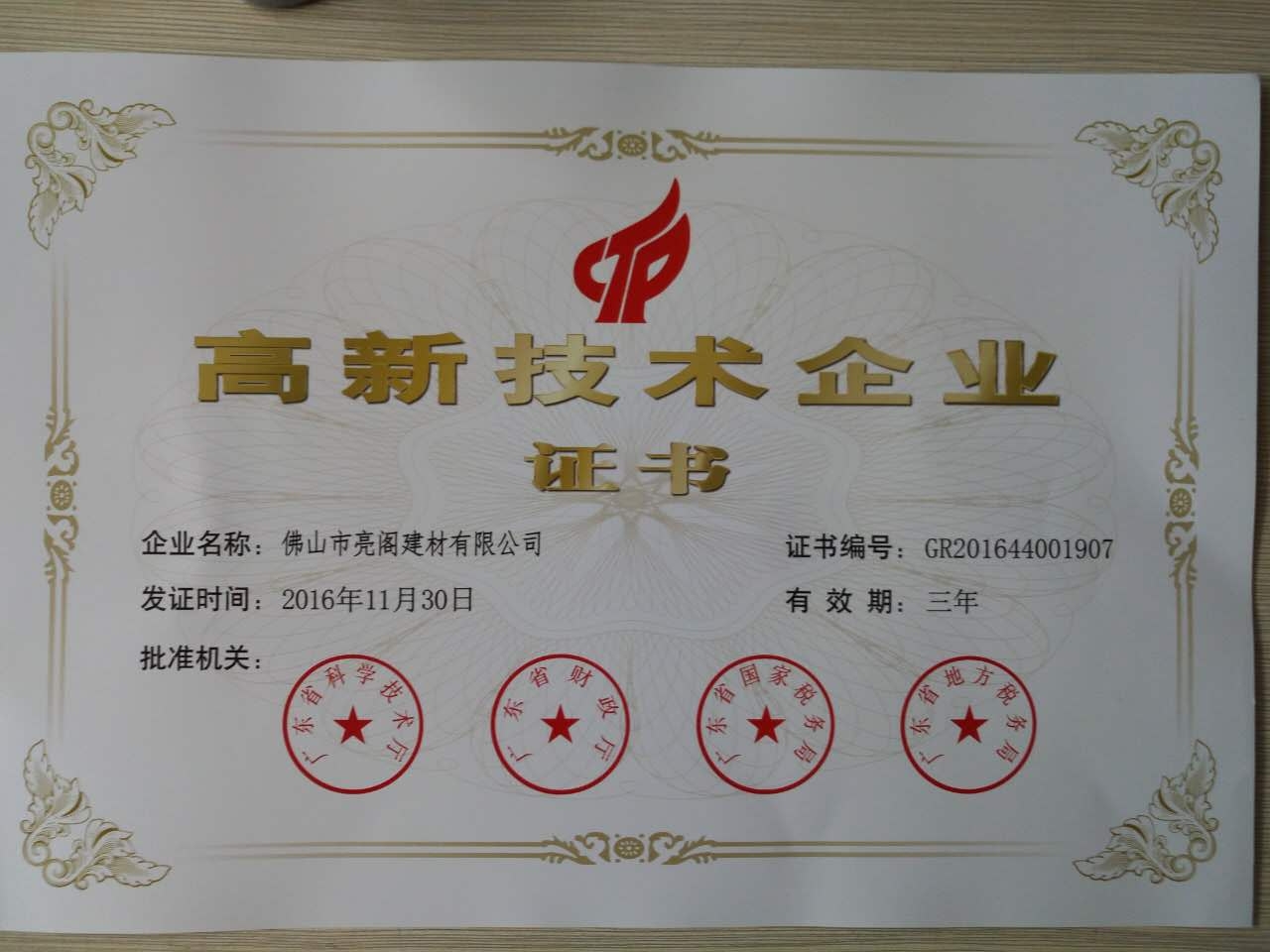 熱烈祝賀亮閣門窗榮獲“國家高新技術企業”認證