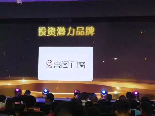 王者榮耀｜亮閣門(mén)窗在全國(guó)經(jīng)銷(xiāo)商大調(diào)查評(píng)選中榮獲“投資潛力品牌”！