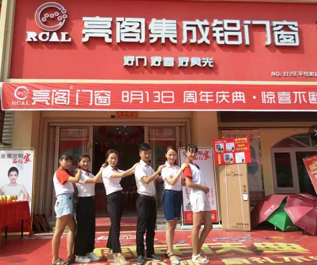 熱烈祝賀亮閣門窗江西樂平店周年慶典圓滿落幕！