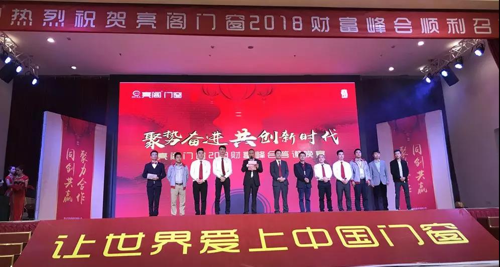 聚勢(shì)奮進(jìn)，共創(chuàng)新時(shí)代｜熱烈祝賀亮閣門窗2018財(cái)富峰會(huì)圓滿結(jié)束！