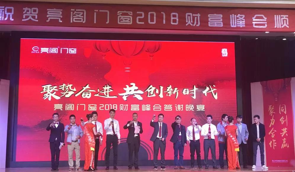 聚勢(shì)奮進(jìn)，共創(chuàng)新時(shí)代｜熱烈祝賀亮閣門窗2018財(cái)富峰會(huì)圓滿結(jié)束！