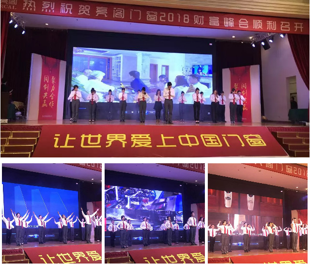 聚勢(shì)奮進(jìn)，共創(chuàng)新時(shí)代｜熱烈祝賀亮閣門窗2018財(cái)富峰會(huì)圓滿結(jié)束！