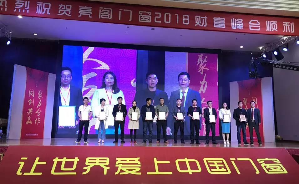 聚勢(shì)奮進(jìn)，共創(chuàng)新時(shí)代｜熱烈祝賀亮閣門窗2018財(cái)富峰會(huì)圓滿結(jié)束！