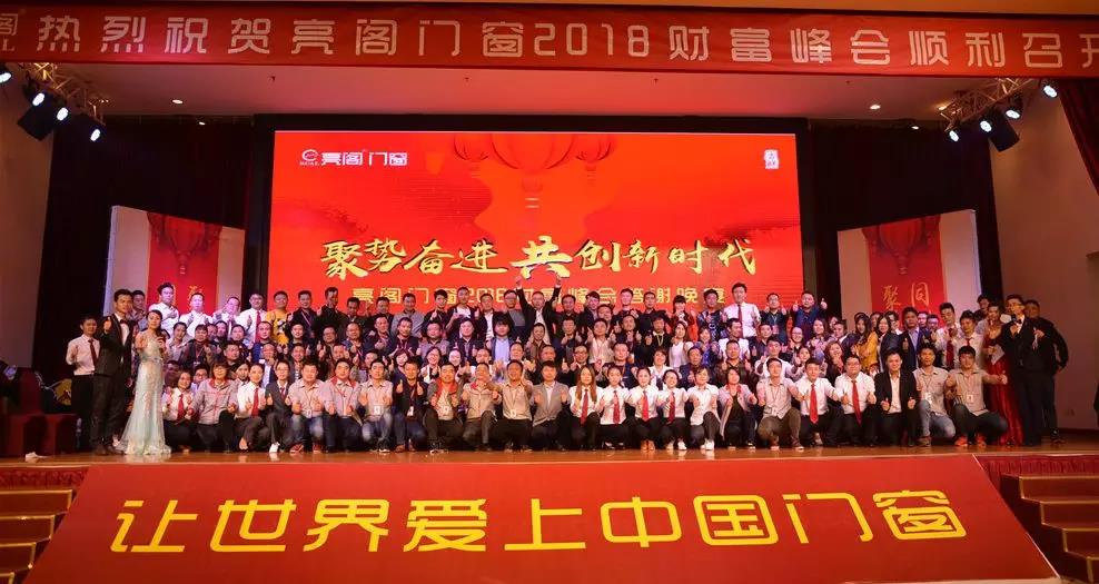 聚勢(shì)奮進(jìn)，共創(chuàng)新時(shí)代｜熱烈祝賀亮閣門窗2018財(cái)富峰會(huì)圓滿結(jié)束！