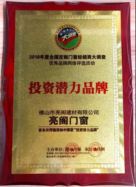 熱烈祝賀亮閣門窗榮獲2018全國定制門窗經銷商大調查“投資潛力品牌”稱號。