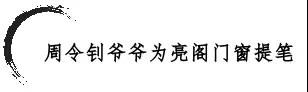 習總書記高度贊揚與肯定藝術家周令釗老先生