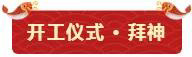 鞭炮聲聲賀新年！亮閣門窗祝大家開工大吉，財源廣進！